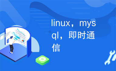 linux，mysql，即时通信