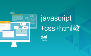 javascript+css+html教程