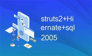 struts2+Hiernate+sql2005