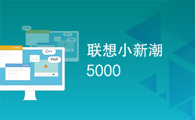 联想小新潮5000