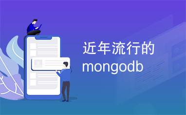 近年流行的mongodb