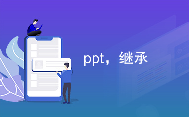 ppt，继承