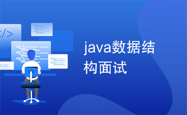 java数据结构面试