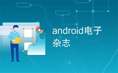 android电子杂志