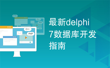 最新delphi7数据库开发指南