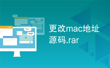 更改mac地址源码.rar