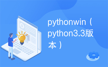 pythonwin（python3.3版本）