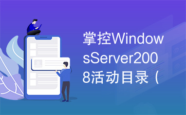 掌控WindowsServer2008活动目录（12集）