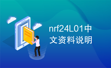 nrf24L01中文资料说明