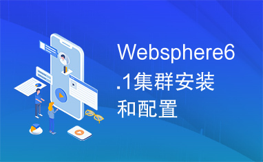Websphere6.1集群安装和配置