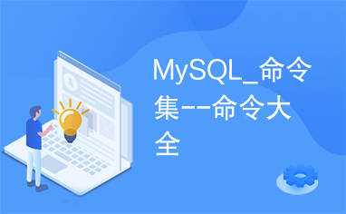 MySQL_命令集--命令大全