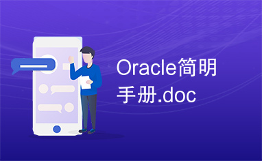 Oracle简明手册.doc
