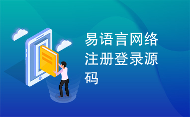 易语言网络注册登录源码