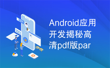 Android应用开发揭秘高清pdf版part3