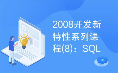 2008开发新特性系列课程(8)：SQL