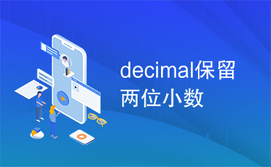 decimal保留两位小数