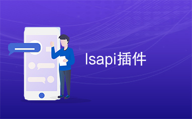 Isapi插件