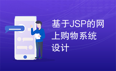 基于JSP的网上购物系统设计