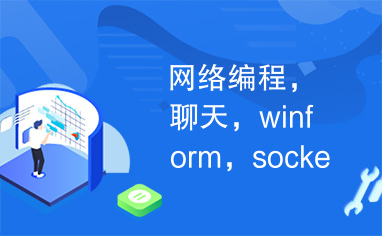 网络编程，聊天，winform，socket，tcp