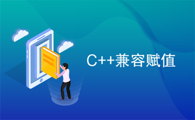 C++兼容赋值