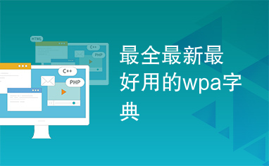 最全最新最好用的wpa字典