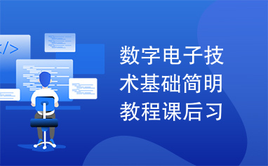 数字电子技术基础简明教程课后习题答案