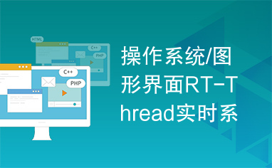 操作系统/图形界面RT-Thread实时系统