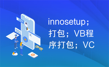 innosetup；打包；VB程序打包；VC程序打包