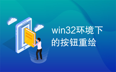 win32环境下的按钮重绘