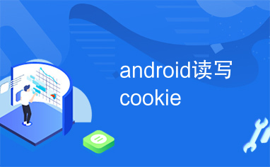 android读写cookie