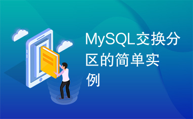 MySQL交换分区的简单实例