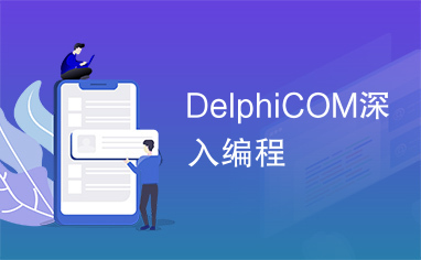 DelphiCOM深入编程