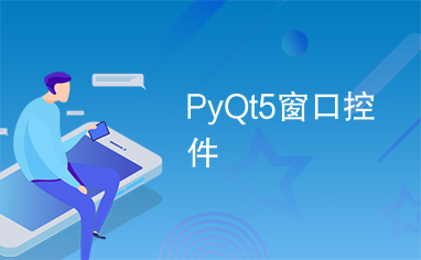 PyQt5窗口控件