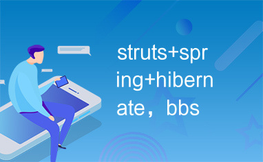 struts+spring+hibernate，bbs