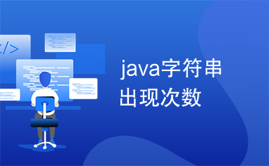 java字符串出现次数