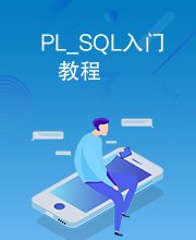 PL_SQL入门教程