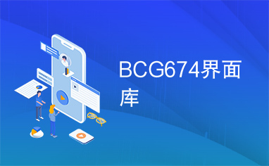 BCG674界面库