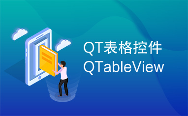 QT表格控件QTableView