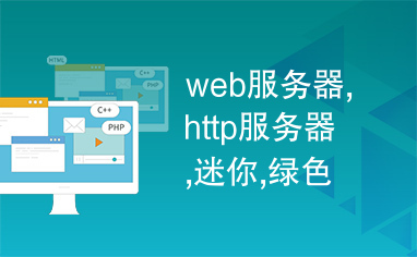 web服务器,http服务器,迷你,绿色