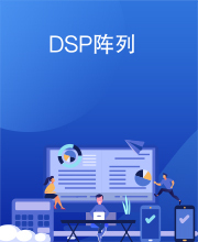 DSP阵列