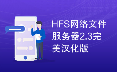 HFS网络文件服务器2.3完美汉化版