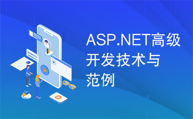 ASP.NET高级开发技术与范例