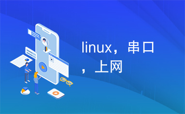 linux，串口，上网