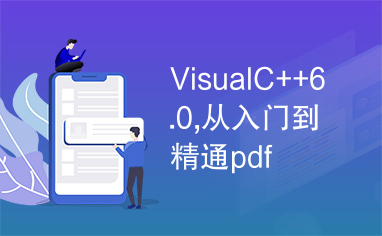 VisualC++6.0,从入门到精通pdf