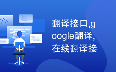 翻译接口,google翻译,在线翻译接口