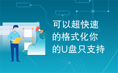 可以超快速的格式化你的U盘只支持主控为UT163的芯片