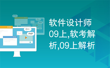 软件设计师09上,软考解析,09上解析