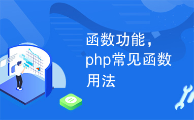 函数功能，php常见函数用法