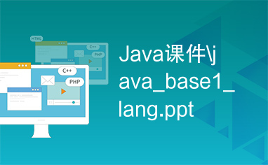Java课件\java_base1_lang.ppt