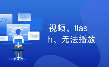 视频、flash、无法播放